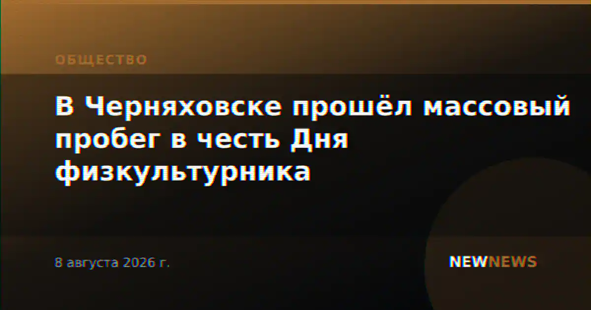 В Черняховске прошёл массовый пробег в честь Дня физкультурника