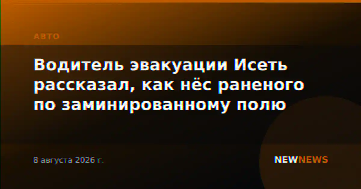 Водитель эвакуации Исеть рассказал, как нёс раненого по заминированному полю