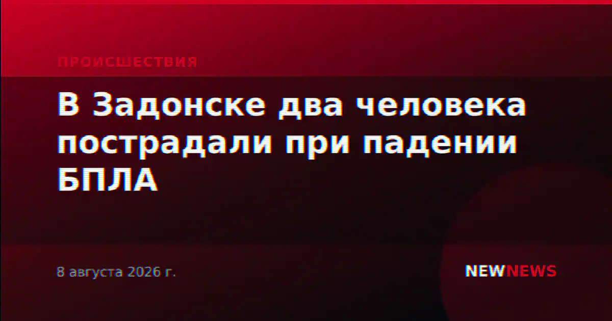 В Задонске два человека пострадали при падении БПЛА