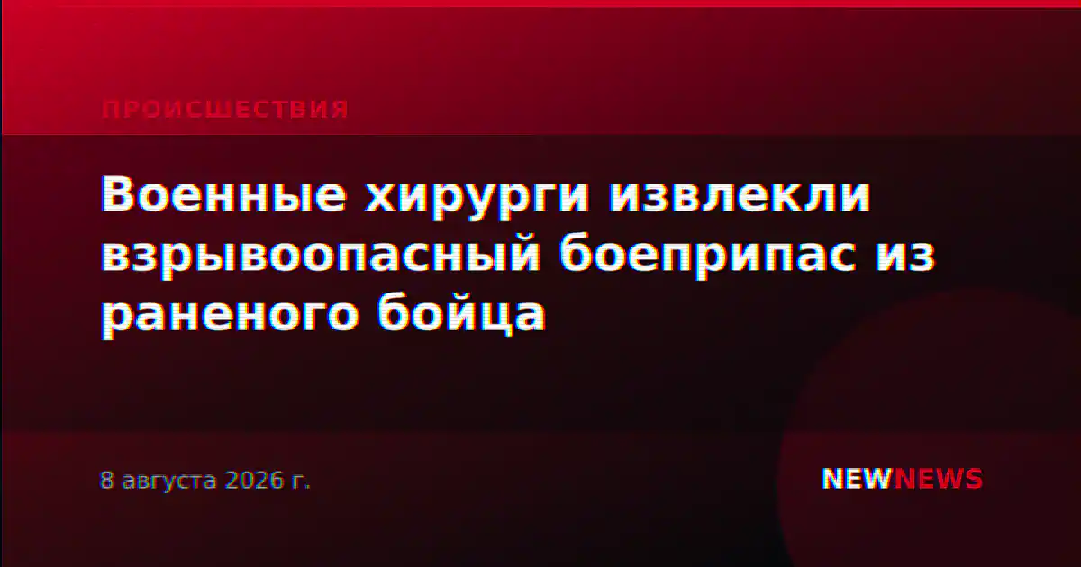 Военные хирурги извлекли взрывоопасный боеприпас из раненого бойца