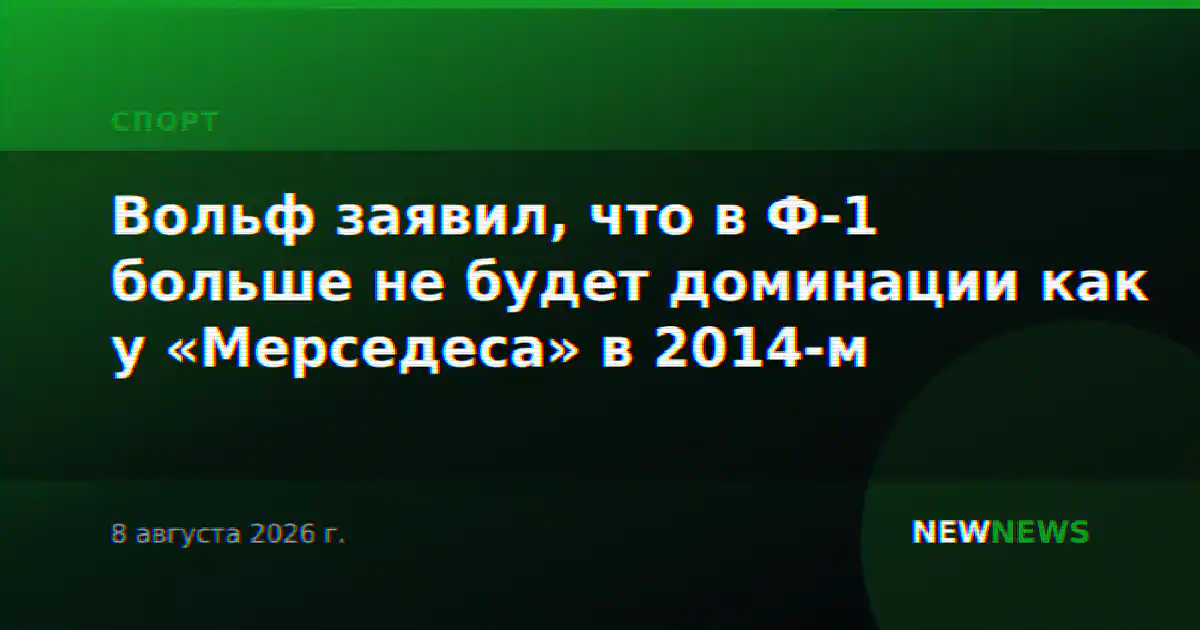 Вольф заявил, что в Ф-1 больше не будет доминации как у «Мерседеса» в 2014-м