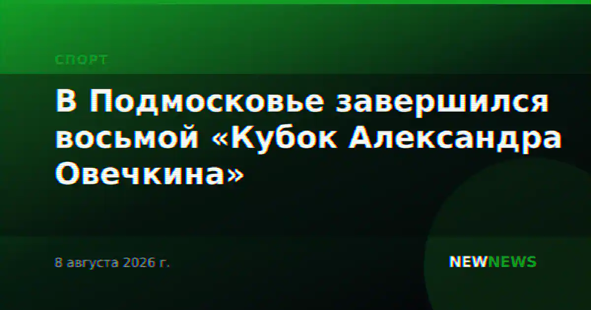 В Подмосковье завершился восьмой «Кубок Александра Овечкина»