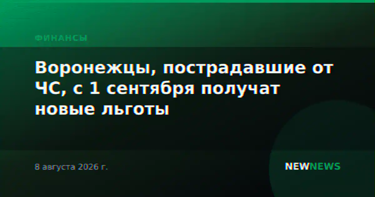 Воронежцы, пострадавшие от ЧС, с 1 сентября получат новые льготы