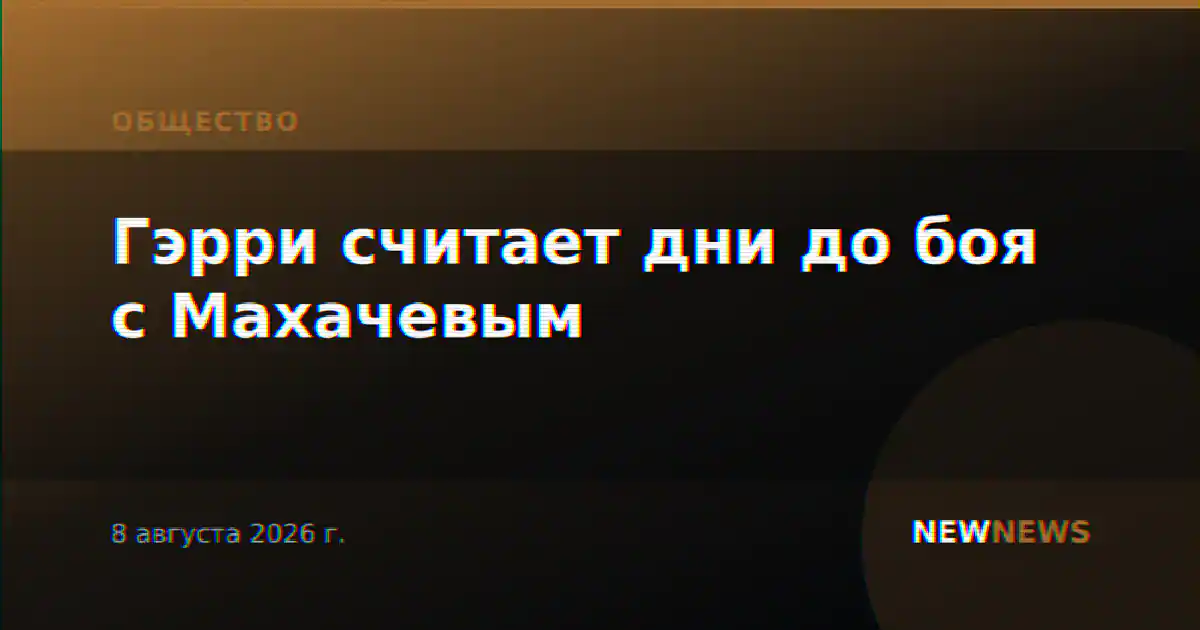 Гэрри считает дни до боя с Махачевым