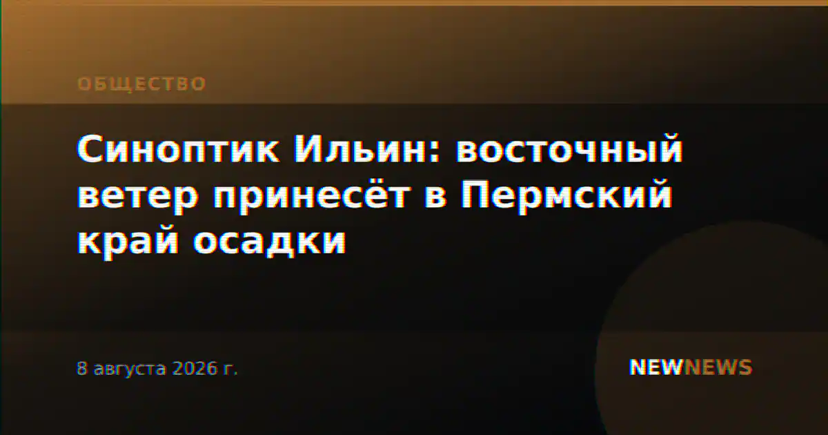 Синоптик Ильин: восточный ветер принесёт в Пермский край осадки