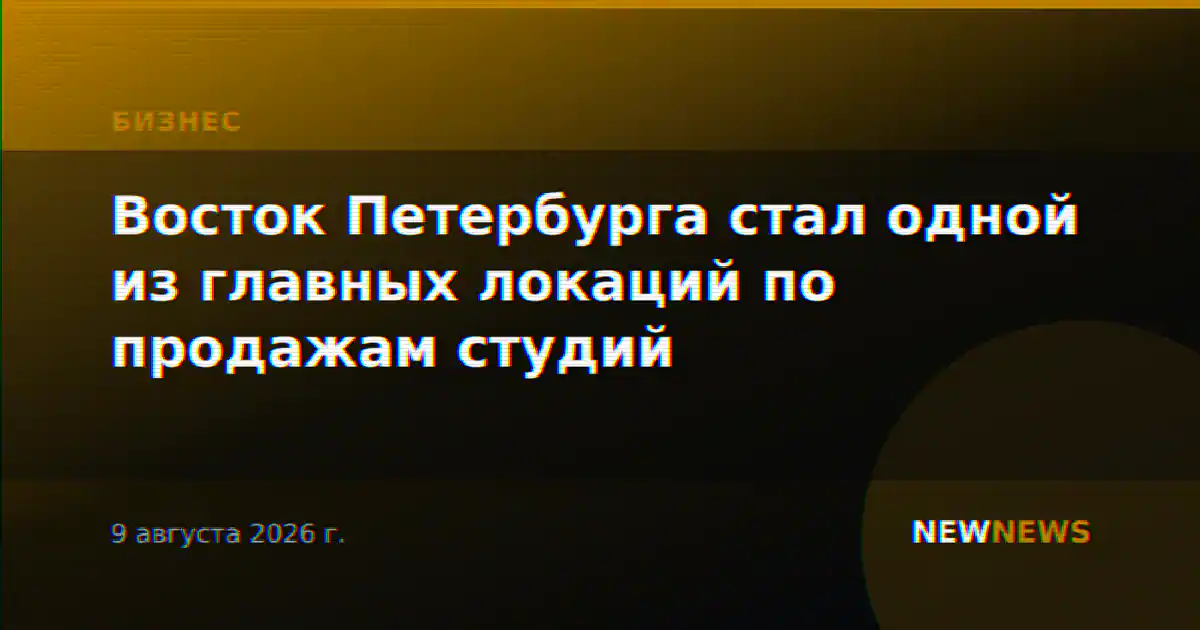 Восток Петербурга стал одной из главных локаций по продажам студий