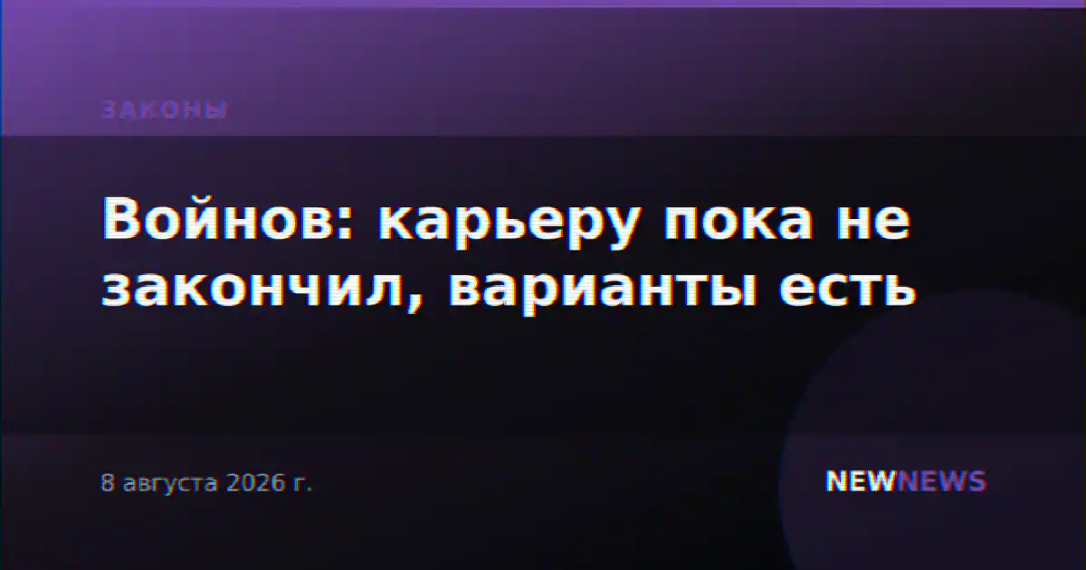 Войнов: карьеру пока не закончил, варианты есть