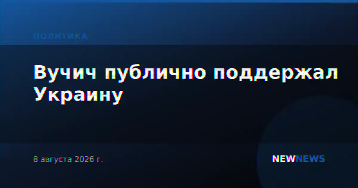 Вучич публично поддержал Украину