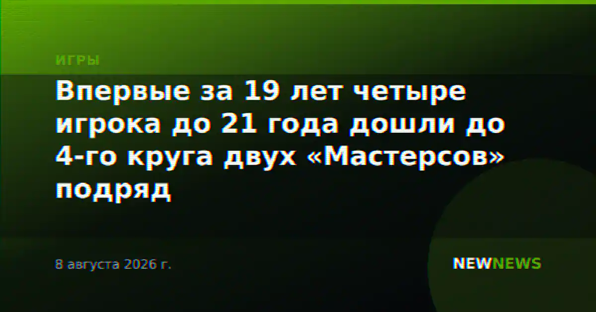Впервые за 19 лет четыре игрока до 21 года дошли до 4-го круга двух «Мастерсов» подряд