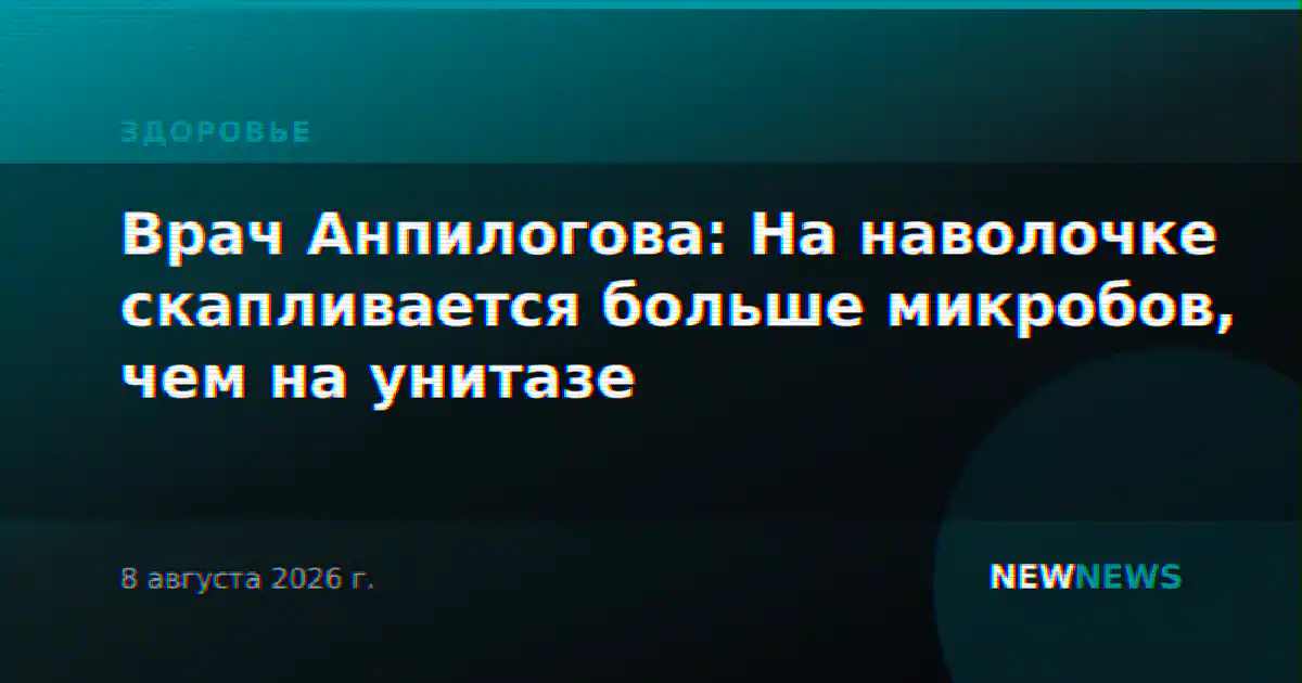 Врач Анпилогова: На наволочке скапливается больше микробов, чем на унитазе