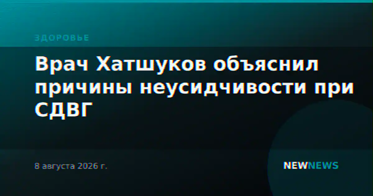 Врач Хатшуков объяснил причины неусидчивости при СДВГ