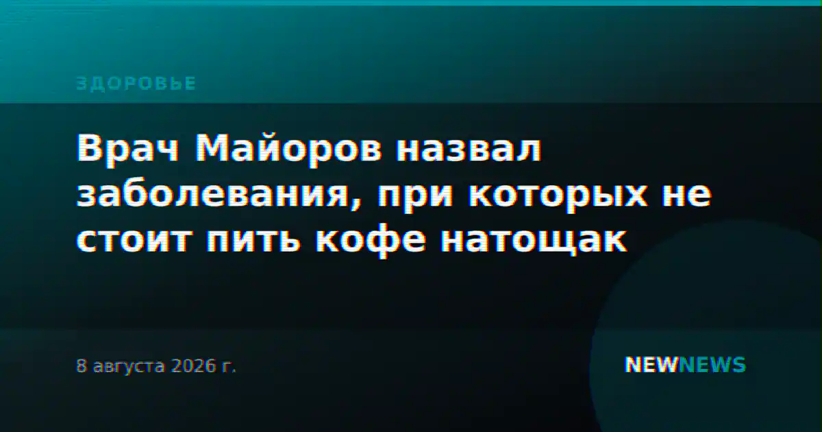 Врач Майоров назвал заболевания, при которых не стоит пить кофе натощак