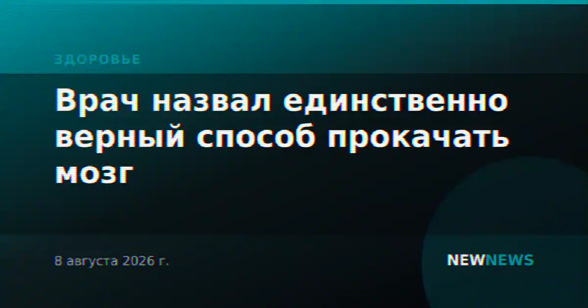 Врач назвал единственно верный способ прокачать мозг