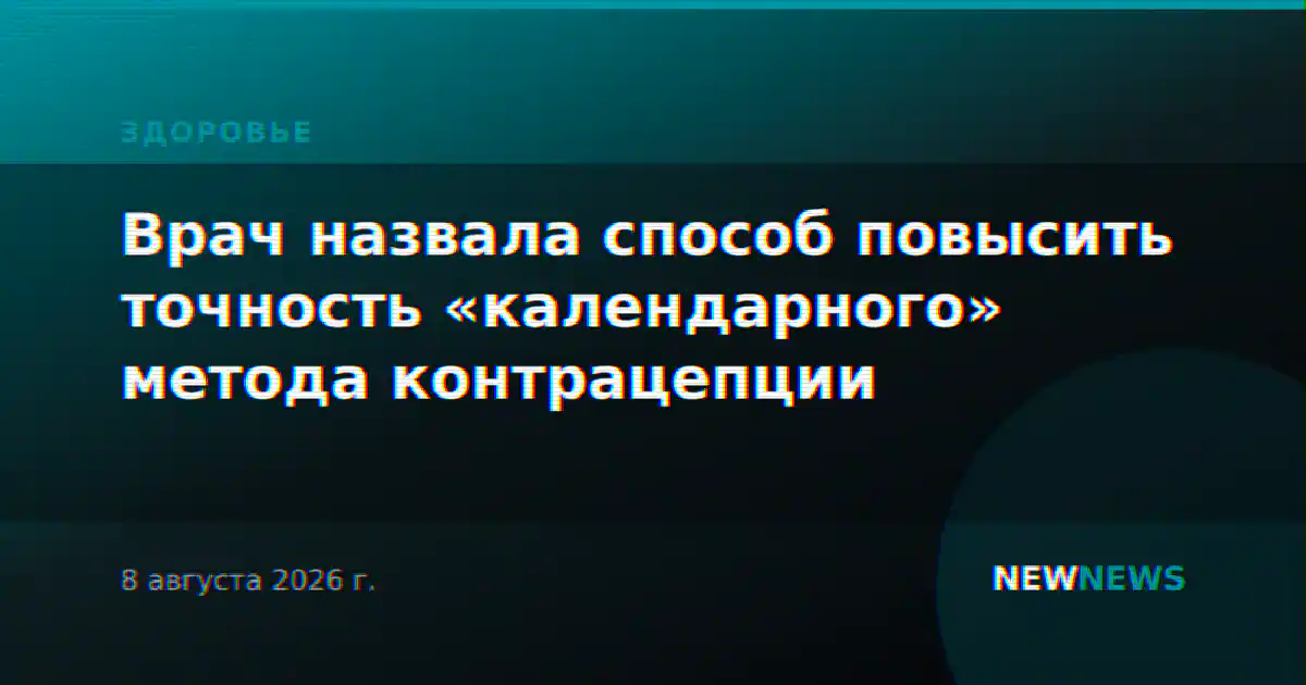 Врач назвала способ повысить точность «календарного» метода контрацепции