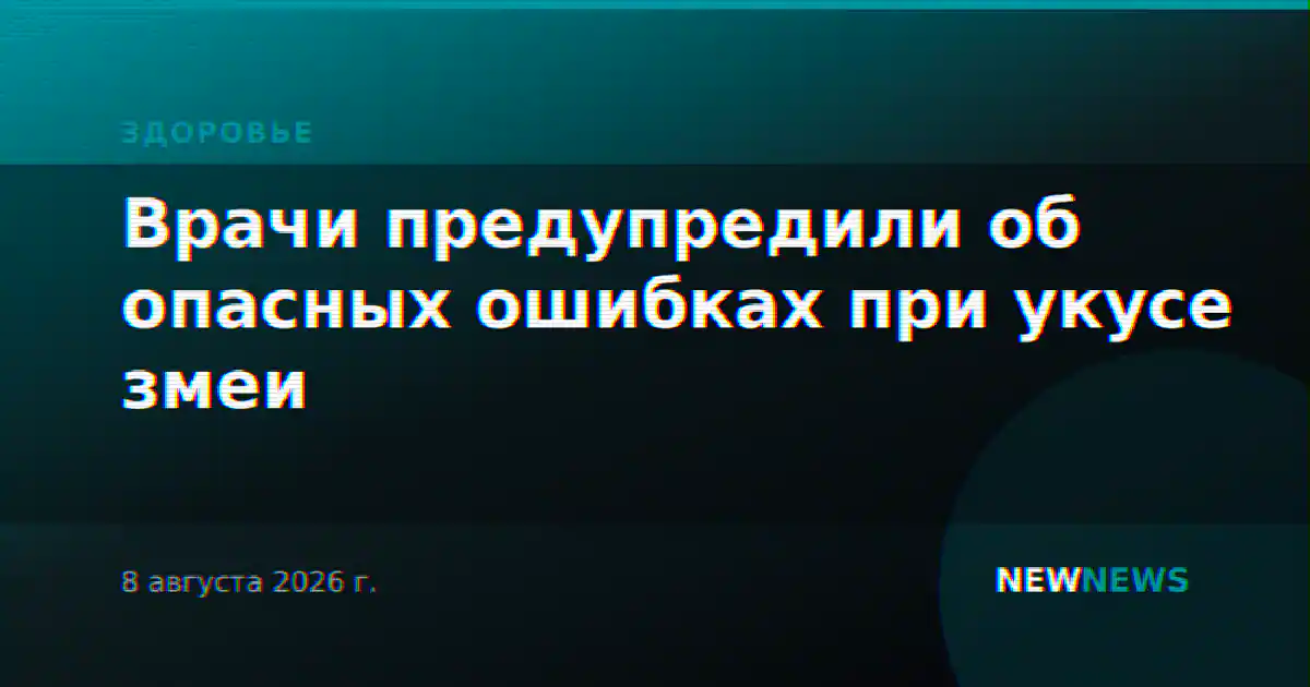 Врачи предупредили об опасных ошибках при укусе змеи