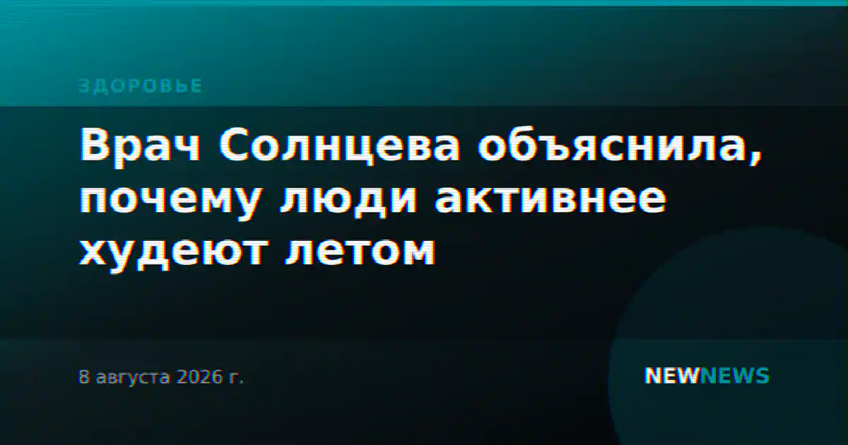 Врач Солнцева объяснила, почему люди активнее худеют летом