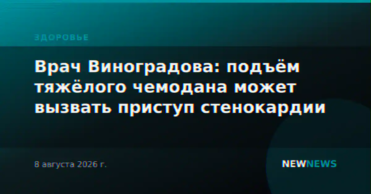 Врач Виноградова: подъём тяжёлого чемодана может вызвать приступ стенокардии