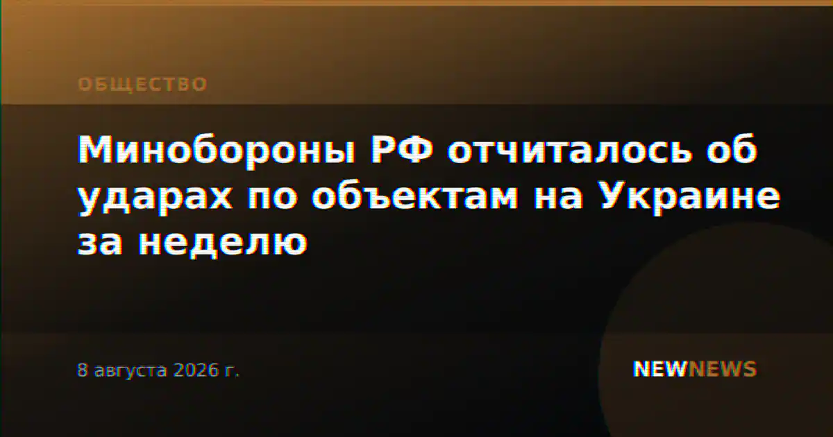 Минобороны РФ отчиталось об ударах по объектам на Украине за неделю