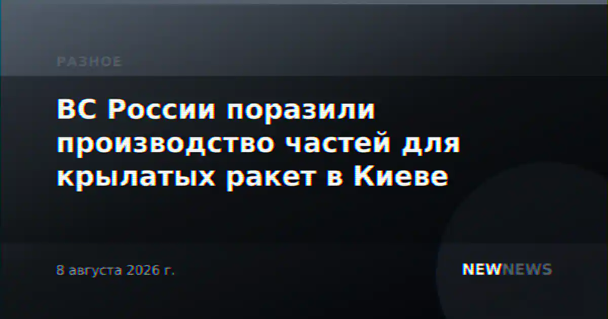 ВС России поразили производство частей для крылатых ракет в Киеве
