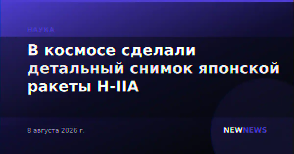 В космосе сделали детальный снимок японской ракеты H-IIA