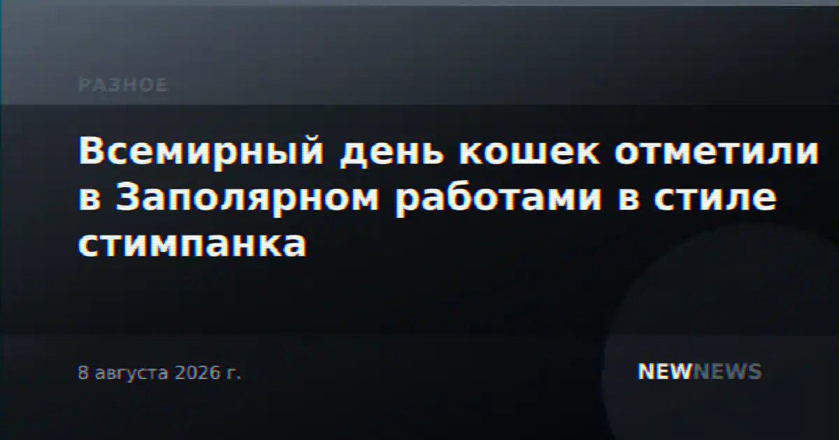 Всемирный день кошек отметили в Заполярном работами в стиле стимпанка