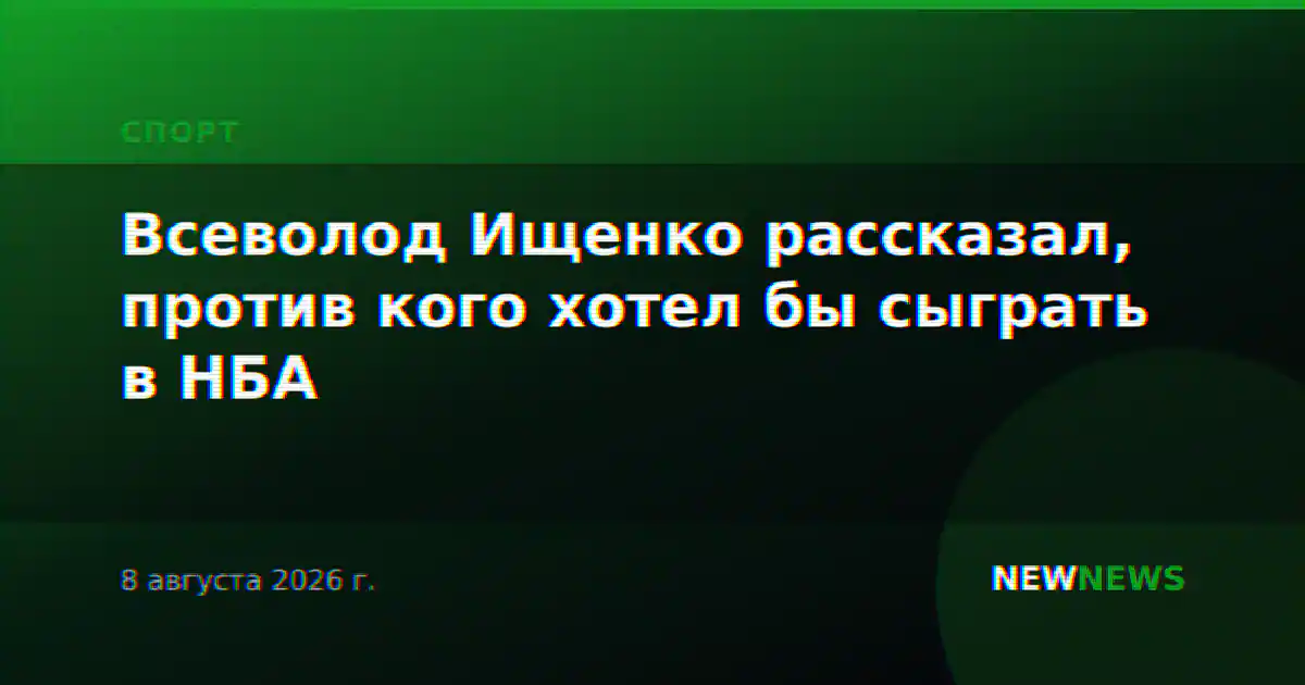 Всеволод Ищенко рассказал, против кого хотел бы сыграть в НБА