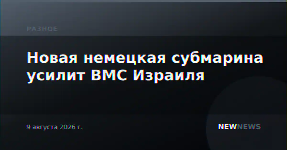 Новая немецкая субмарина усилит ВМС Израиля