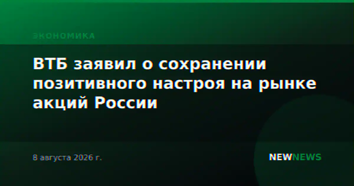 ВТБ заявил о сохранении позитивного настроя на рынке акций России