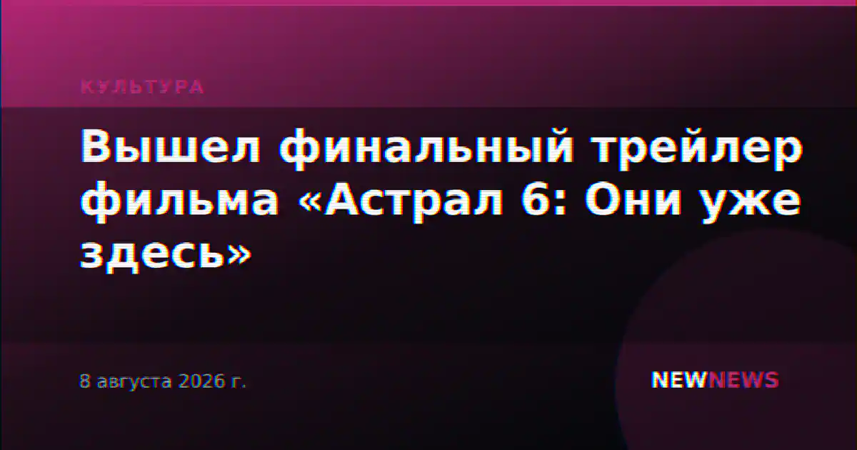 Вышел финальный трейлер фильма «Астрал 6: Они уже здесь»
