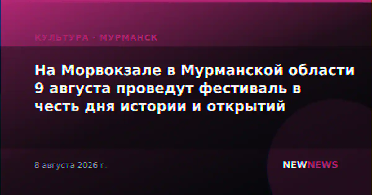 На Морвокзале в Мурманской области 9 августа проведут фестиваль в честь дня истории и открытий