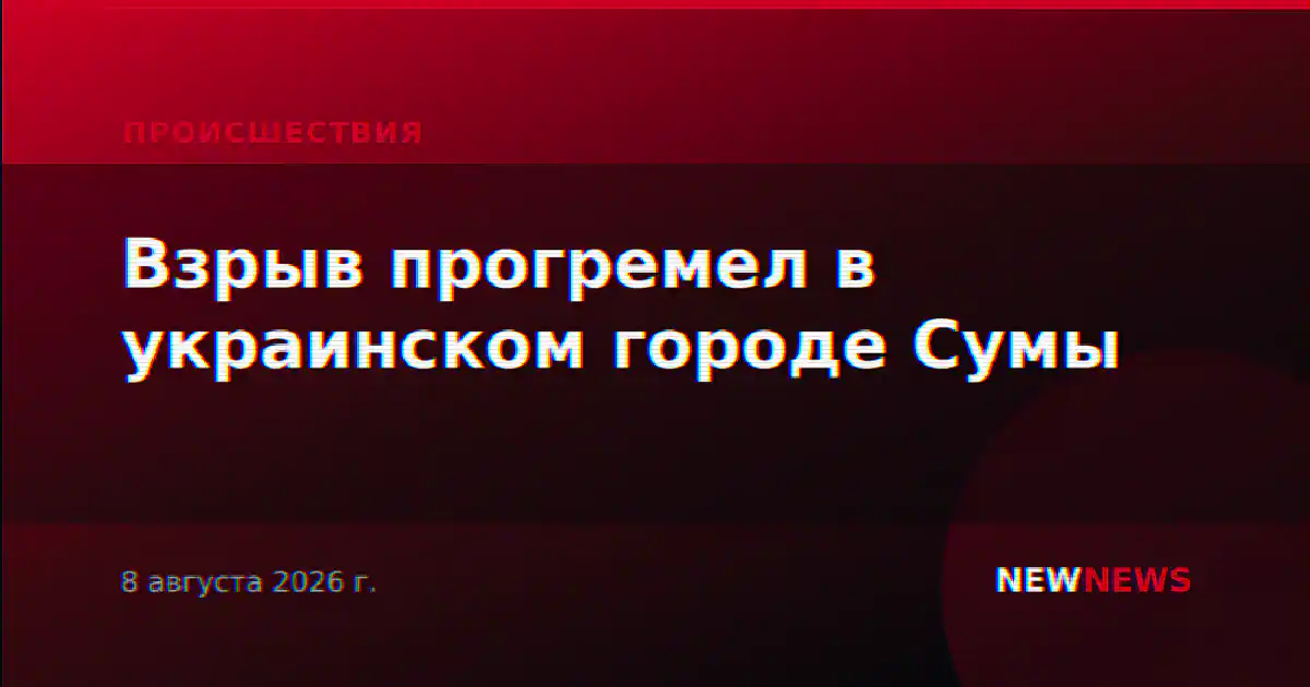 Взрыв прогремел в украинском городе Сумы