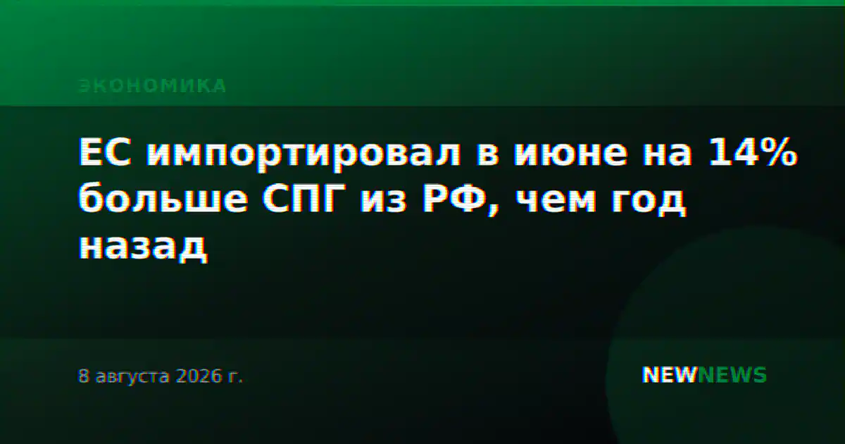 ЕС импортировал в июне на 14% больше СПГ из РФ, чем год назад