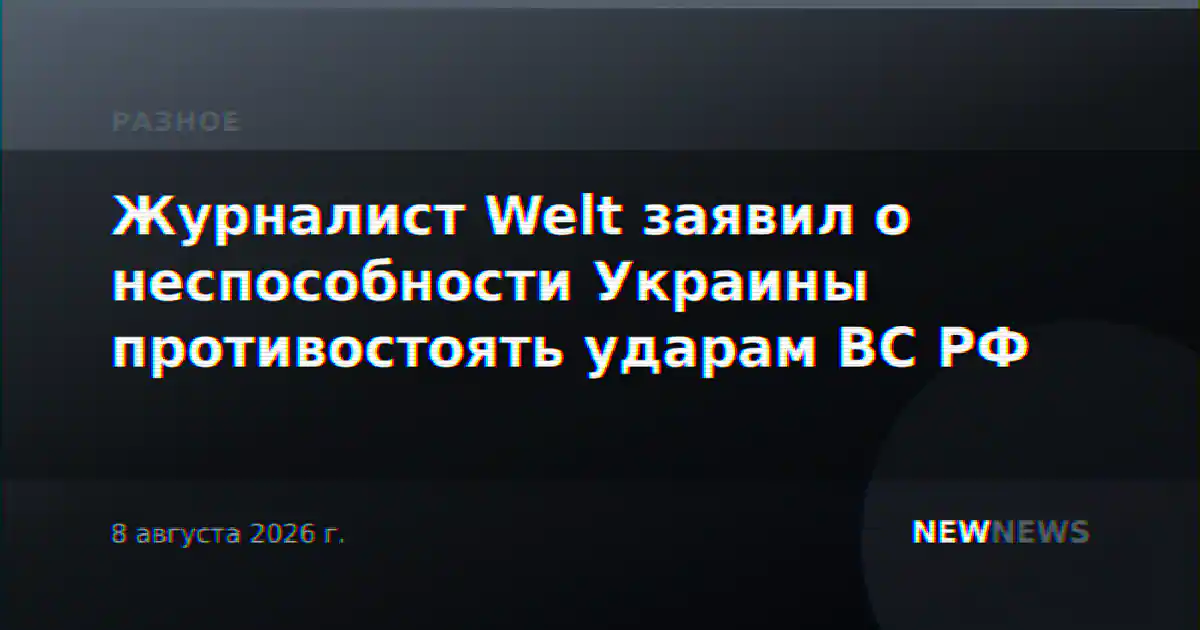 Журналист Welt заявил о неспособности Украины противостоять ударам ВС РФ
