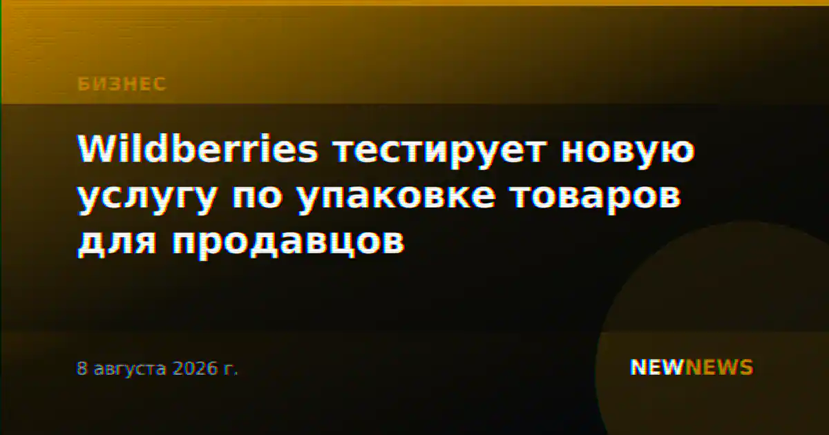 Wildberries тестирует новую услугу по упаковке товаров для продавцов