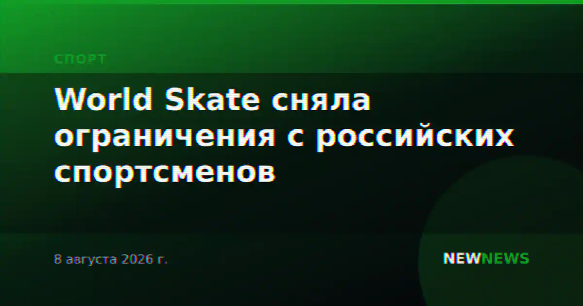 World Skate сняла ограничения с российских спортсменов