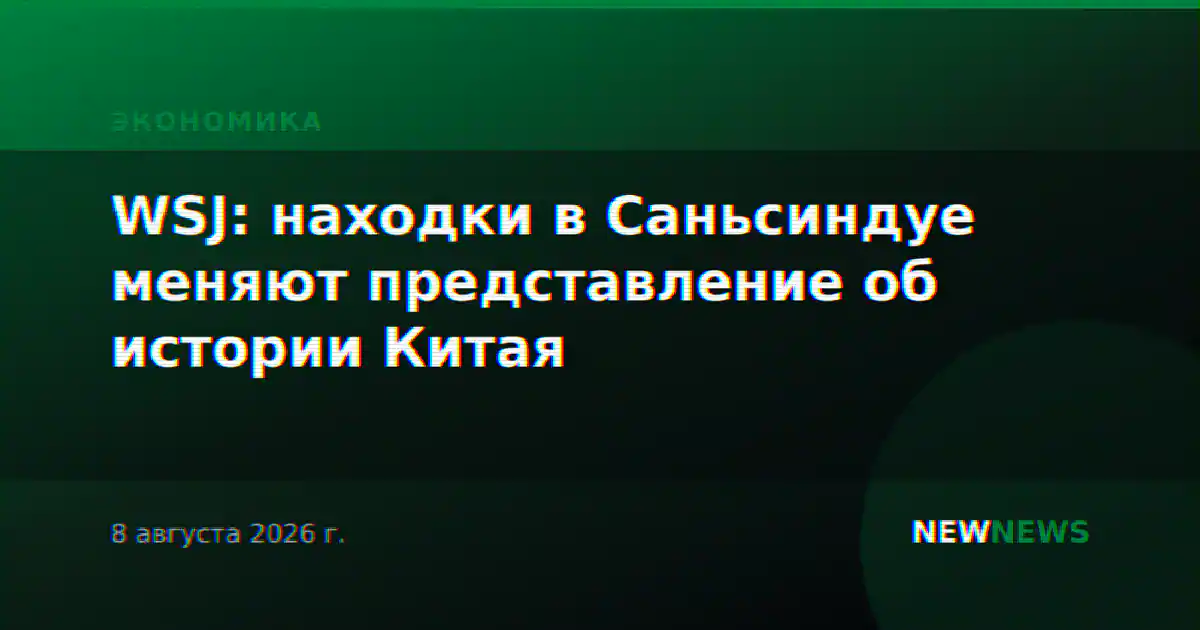 WSJ: находки в Саньсиндуе меняют представление об истории Китая
