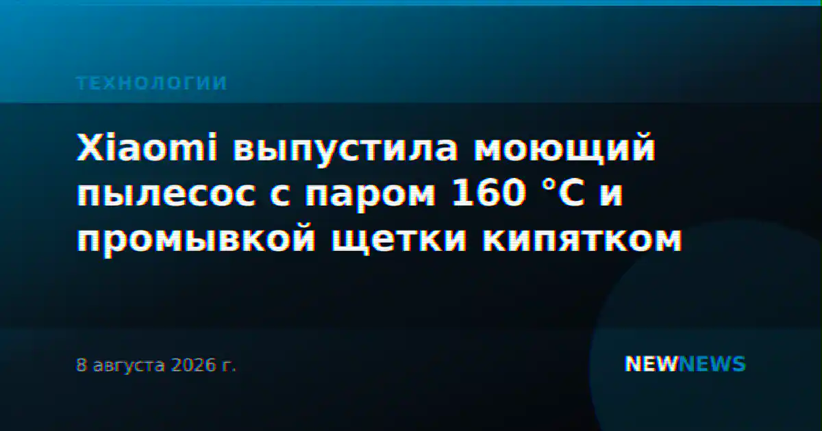 Xiaomi выпустила моющий пылесос с паром 160 °C и промывкой щетки кипятком