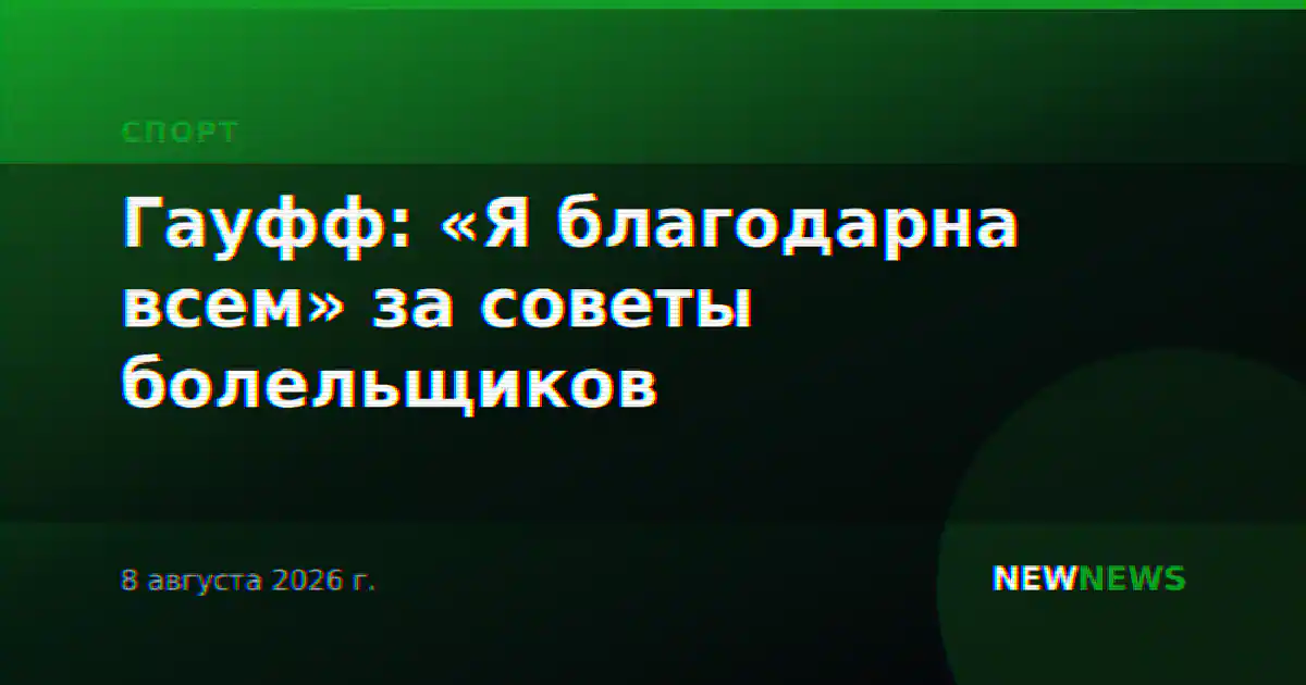 Гауфф: «Я благодарна всем» за советы болельщиков