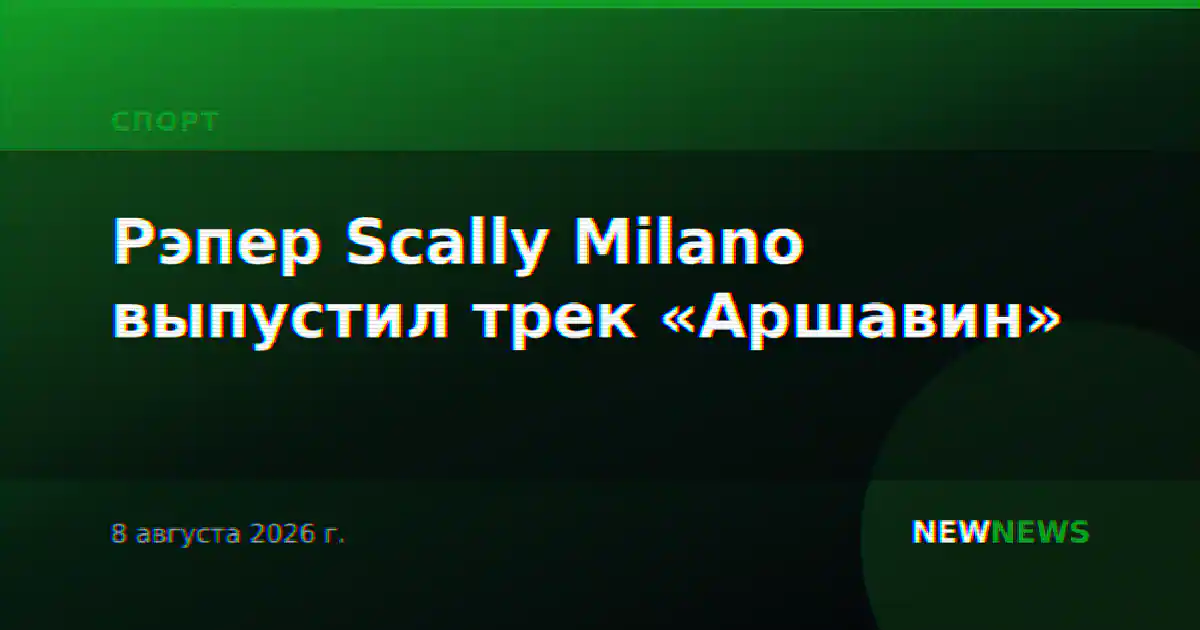 Рэпер Scally Milano выпустил трек «Аршавин»