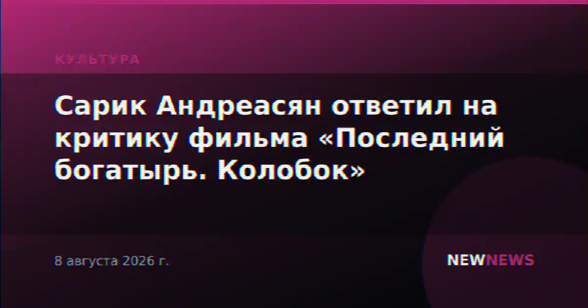 Сарик Андреасян ответил на критику фильма «Последний богатырь. Колобок»