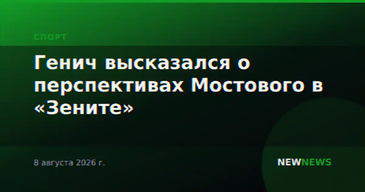 Генич высказался о перспективах Мостового в «Зените»