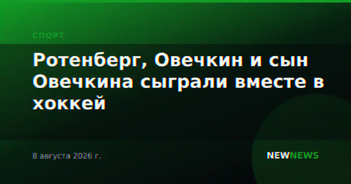 Ротенберг, Овечкин и сын Овечкина сыграли вместе в хоккей