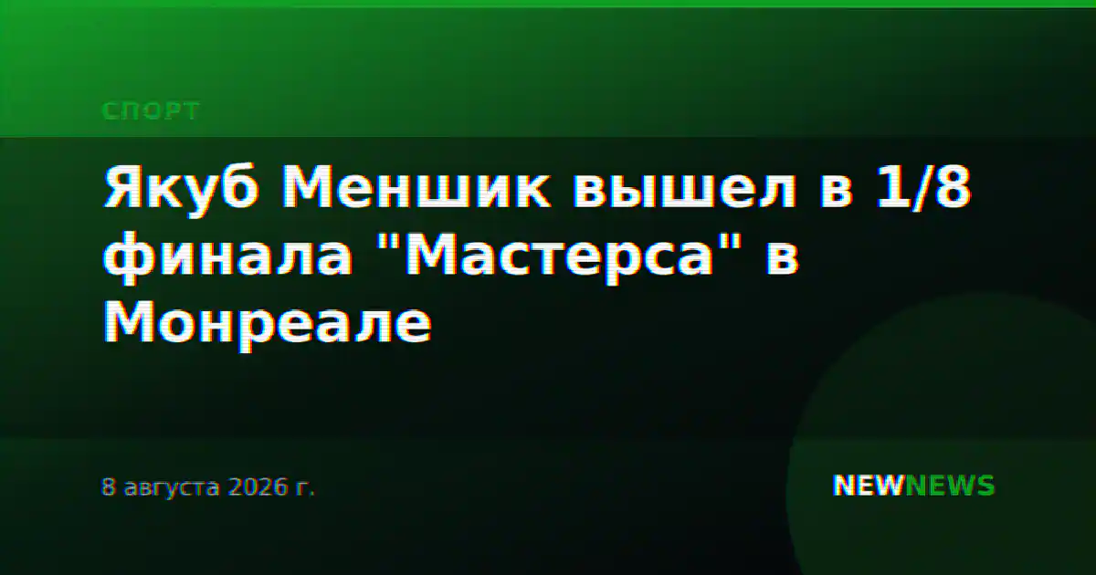 Якуб Меншик вышел в 1/8 финала "Мастерса" в Монреале