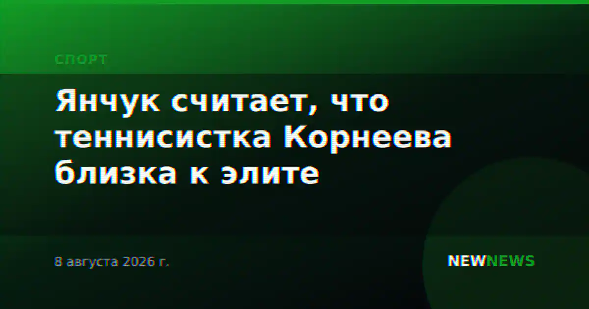Янчук считает, что теннисистка Корнеева близка к элите