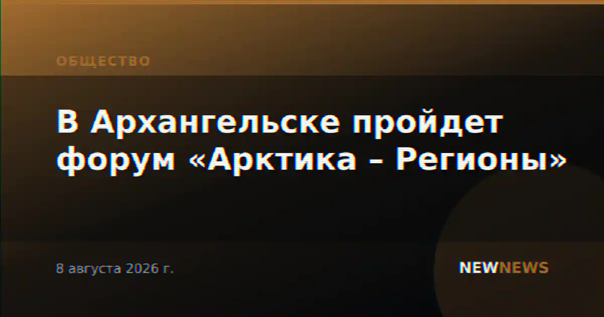В Архангельске пройдет форум «Арктика – Регионы»