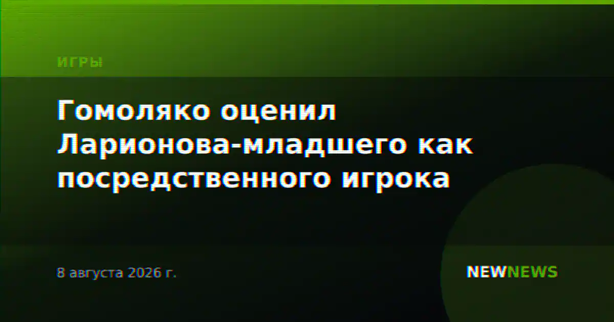 Гомоляко оценил Ларионова-младшего как посредственного игрока