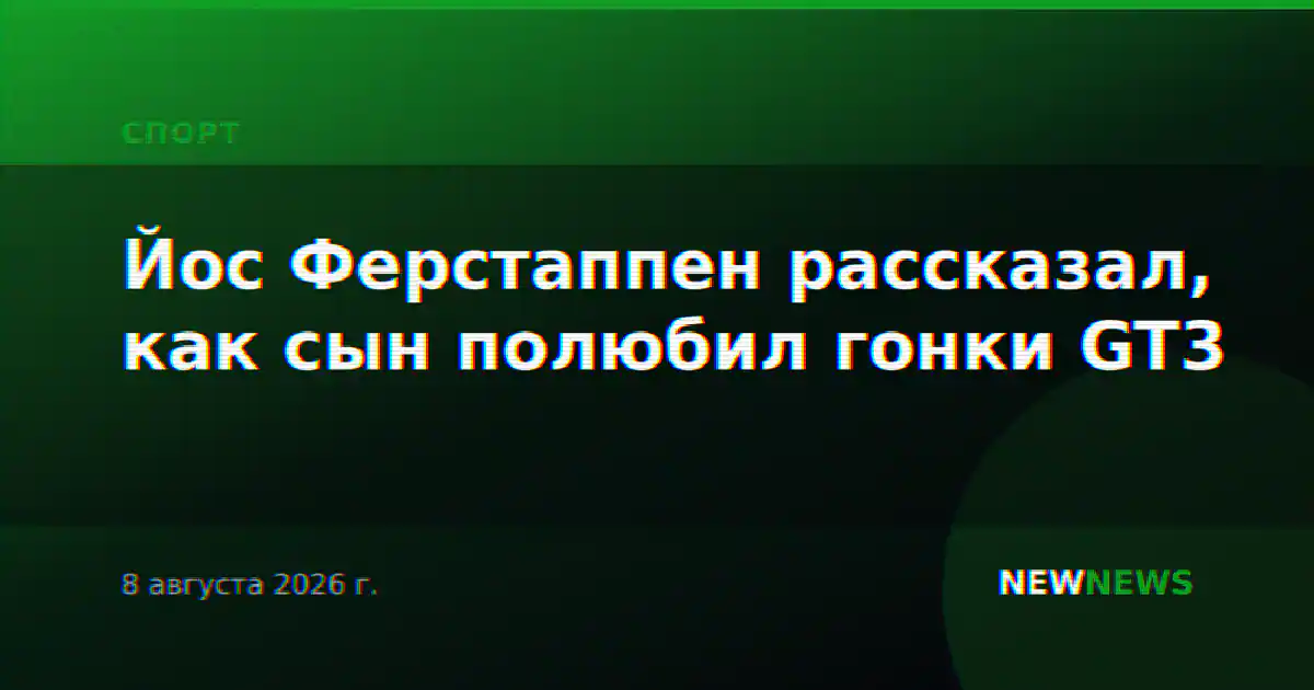 Йос Ферстаппен рассказал, как сын полюбил гонки GT3