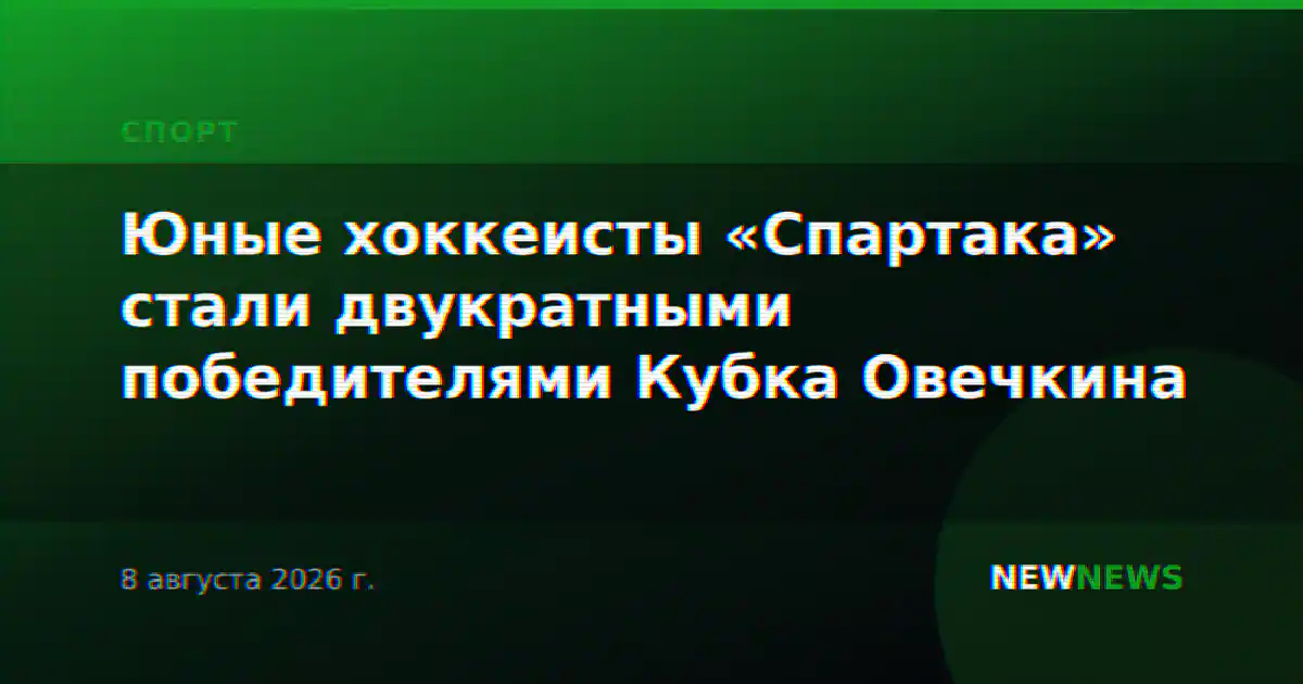 Юные хоккеисты «Спартака» стали двукратными победителями Кубка Овечкина