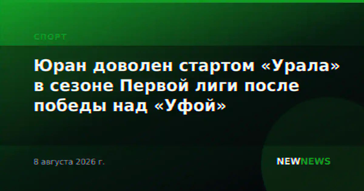 Юран доволен стартом «Урала» в сезоне Первой лиги после победы над «Уфой»