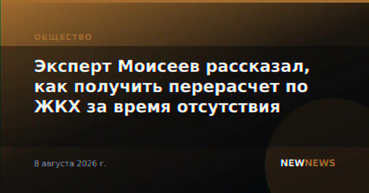 Эксперт Моисеев рассказал, как получить перерасчет по ЖКХ за время отсутствия